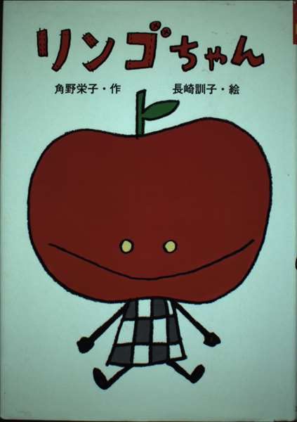 リンゴちゃん (リンゴちゃんシリーズ1) | 角野 栄子, 長崎 訓子 |本