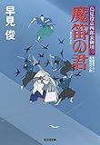魔笛の君～鳥見役京四郎裏御用（三）～ (光文社文庫)