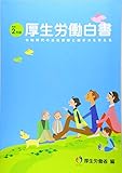 厚生労働白書〈令和2年版〉令和時代の社会保障と働き方を考える