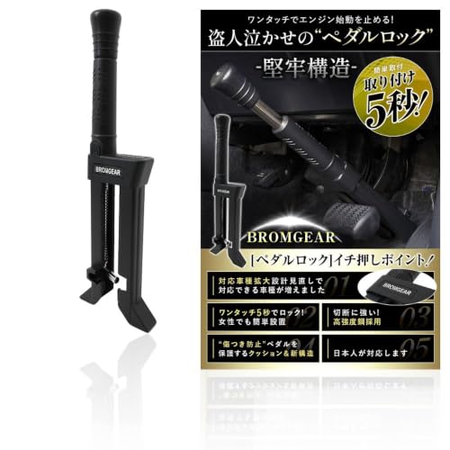 Amazon | BROMGEAR ペダルロック ブレーキペダルロック 盗難防止 車