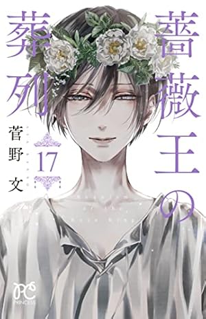 Amazon.co.jp: 薔薇王の葬列(7)(プリンセス・コミックス) : 菅野 文: 本