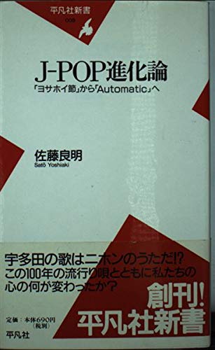 J-pop進化論: 「ヨサホイ節」から「Automatic」へ (平凡社新書 8