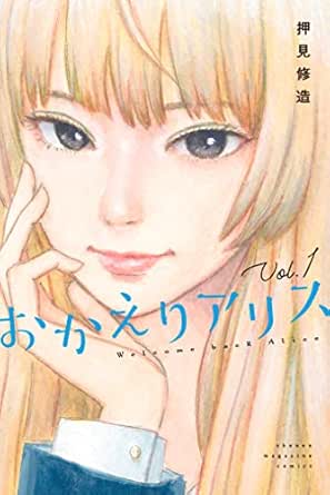 おかえりアリス（１） (週刊少年マガジンコミックス)