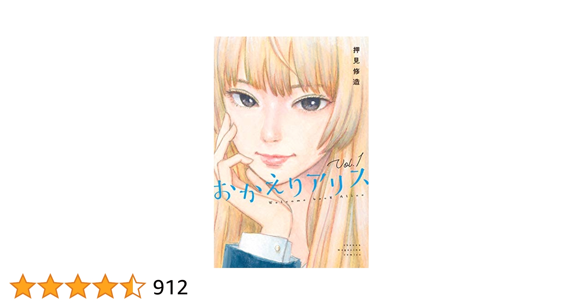 Amazon.co.jp: おかえりアリス（1） (週刊少年マガジン