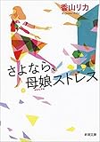 さよなら、母娘ストレス（新潮文庫）