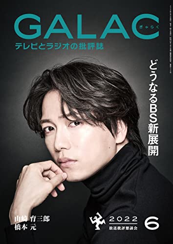 GALAC 2022年 6月号 [雑誌]