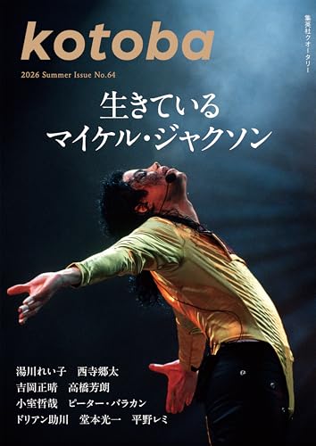 kotoba 2026年夏号 [雑誌]