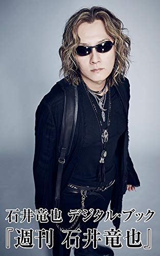 週刊 石井竜也 週刊 石井竜也シリーズ Tfm Books 石井竜也 Music Village ノンフィクション 伝記 Kindleストア Amazon