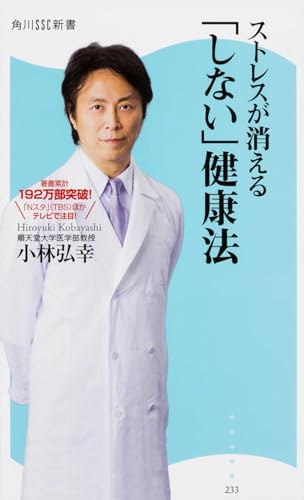 ストレスが消える「しない」健康法 (角川SSC新書)