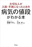 大切な人が入院・手術になったときの病気の値段がわかる本