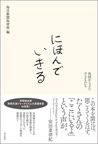にほんでいきる――外国からきた子どもたち