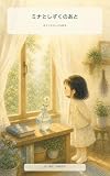 ミナとしずくのあと: 消えた光の小さな絵本 ミナシリーズ