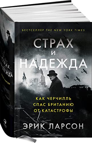 Strah i nadejda: Kak Cherchill spas Britaniu ot... [Russian] 5961473902 Book Cover