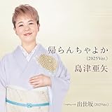 帰らんちゃよか ( 2025Ver.) - 島津亜矢