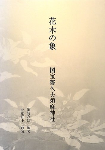 花木の象―国宝都久夫須麻神社