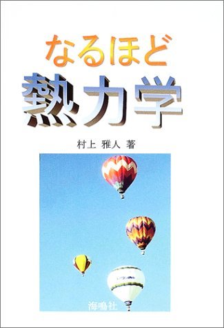 なるほど熱力学 | 村上 雅人 |本 | 通販 | Amazon