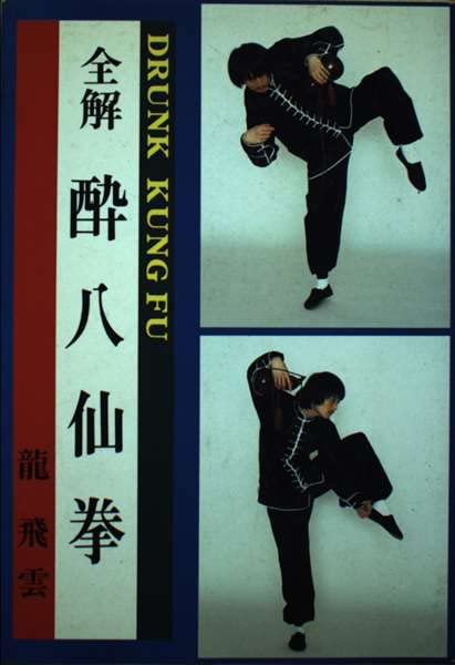 短時間 大幅値下げ中！ ■ 全解 酔八仙拳 酔拳 カンフー 短時間 大幅値下げ中！ □ 全解 酔八仙拳 酔拳 カンフー 短時間 大幅