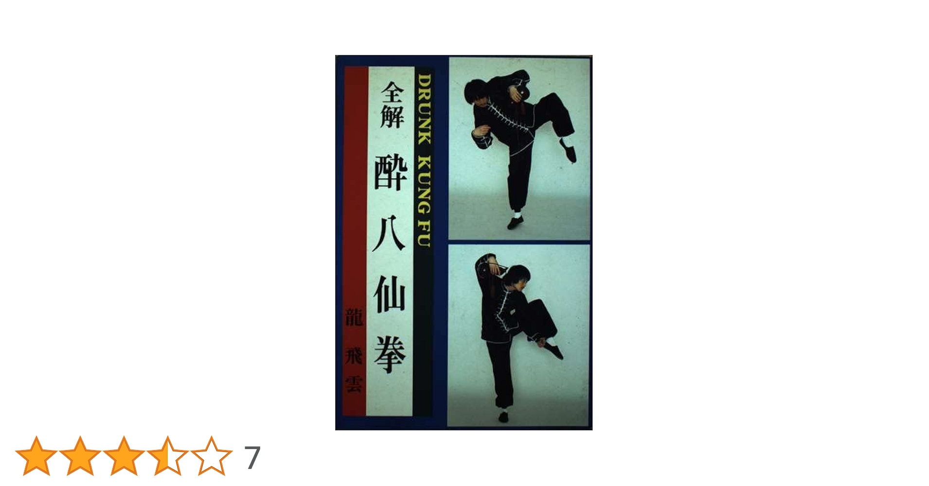 短時間 大幅値下げ中！ ■ 全解 酔八仙拳 酔拳 カンフー 短時間 大幅値下げ中！ □ 全解 酔八仙拳 酔拳 カンフー - メルカリ