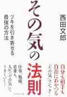 その気の法則 | 西田 文郎 |本 | 通販 | Amazon