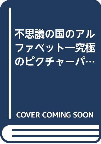 Amazon.co.jp: 不思議の国のアルファベット―究極のピクチャーパズル