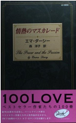 無料電子書籍 アプリ 情熱のマスカレード (100LOVE-ベストセラー作家たちの100冊- (LV0055)) バイ