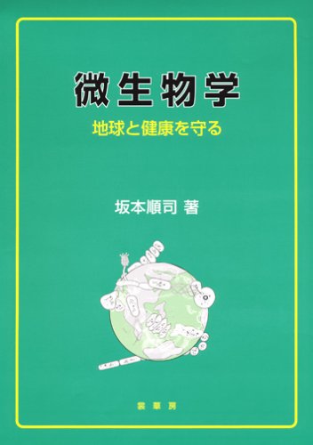 PDFダウンロード 微生物学―地球と健康を守る バイ