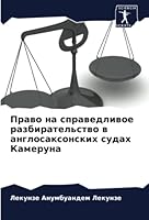 Право на справедливое разбирательство в англосаксонских судах Камеруна 6205968886 Book Cover