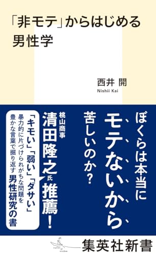 「非モテ」からはじめる男性学 (集英社新書)