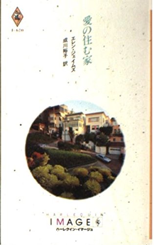 愛の住む家 (ハーレクイン・イマージュ (i670))