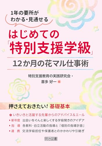 はじめての「特別支援学級」12か月の花マル仕事術