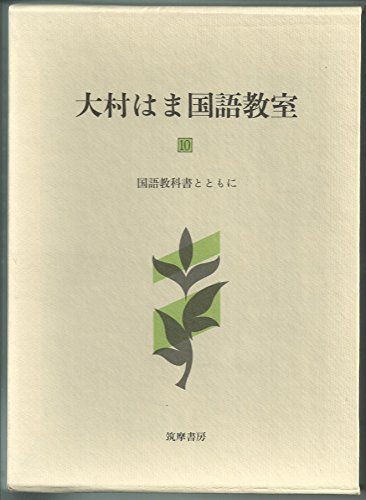 大村はま国語教室 第10巻 国語教科書とともに