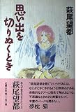 思い出を切りぬくとき