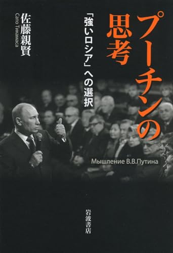 プーチンの思考――「強いロシア」への選択