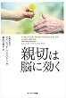 セール中のKindle本24：親切は脳に効く