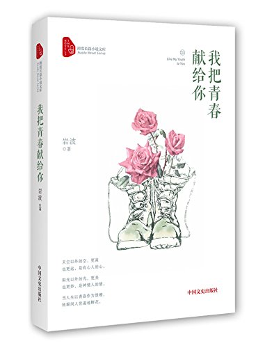 Give My Youth to You (Chinese Edition) [Chinese] 7503478268 Book Cover