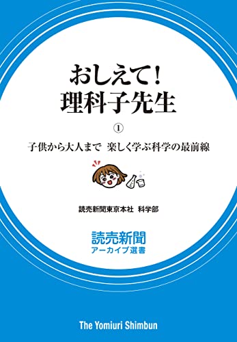 おしえて！ 理科子先生(1) 子供から大人まで 楽しく学ぶ科学の最前線(読売新聞アーカイブ選書)