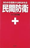民間防衛 あらゆる危険から身をまもる