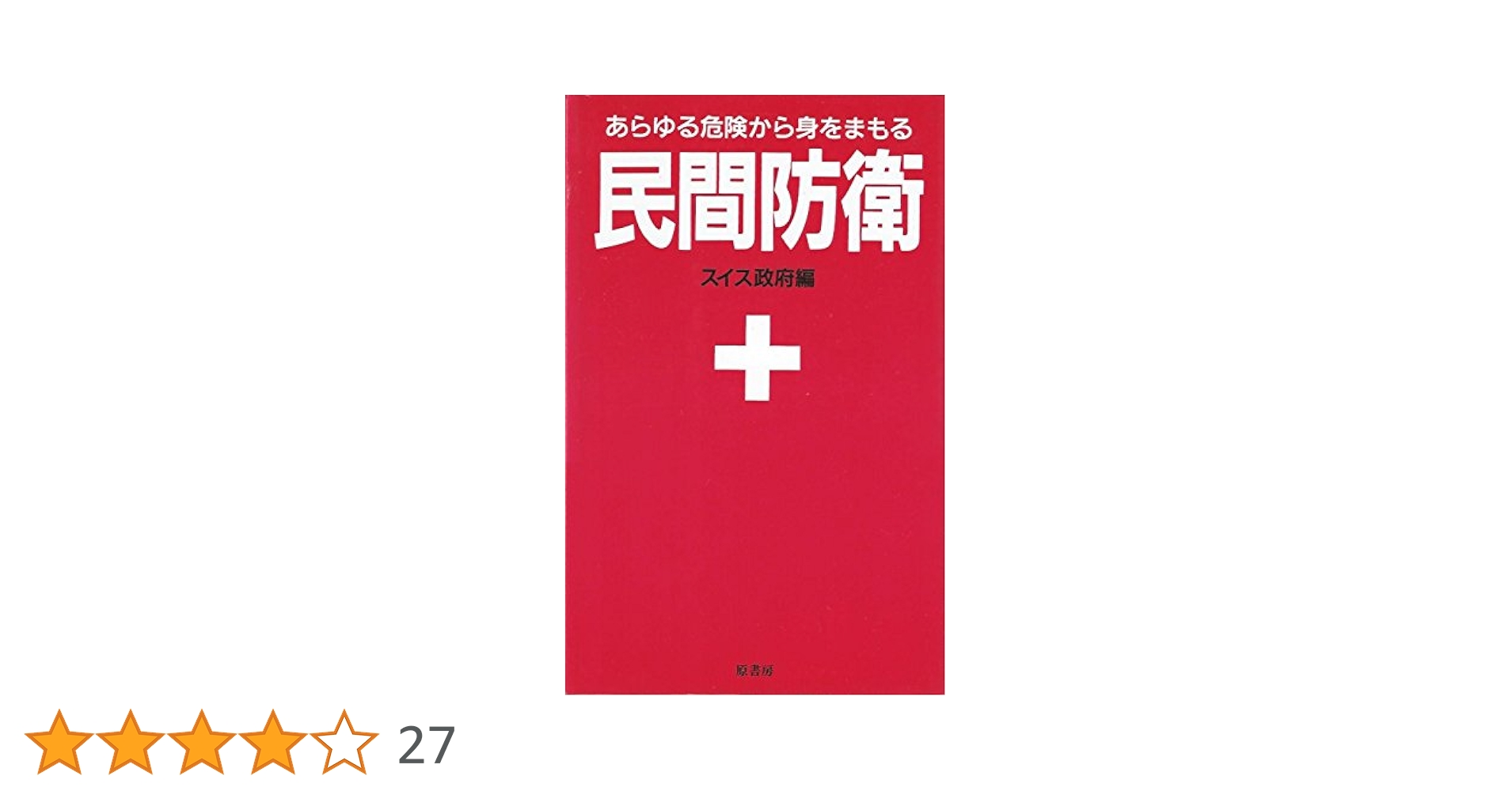 民間防衛 新装版 | スイス政府, 原書房編集部 |本 | 通販 | Amazon