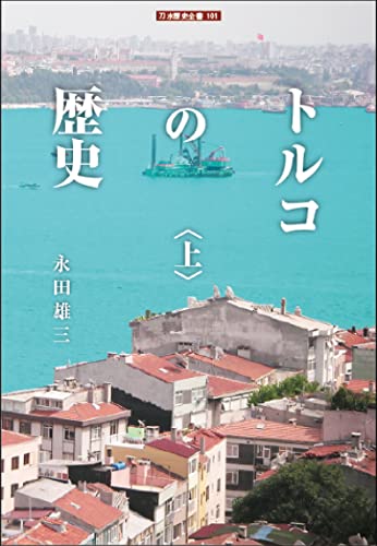 トルコの歴史＜上＞ (刀水歴史全書)