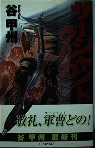 サージャント・グルカ (C・Novels 41-34)