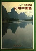 【中古】 中国語初級講座 改訂版/東方書店/北京放送局 Amazon.co.jp: ポイント学習中国語初級 改訂版[音声ダウンロード