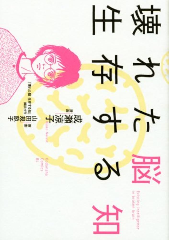 生活経済学 壊れた脳生存する知 (KCデラックス) | 成瀬 涼子, 山田 規畝子