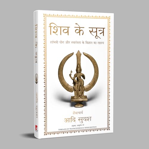 Image of Shiv Ke Sutra (Hindi edition of Threads of Transcendence)