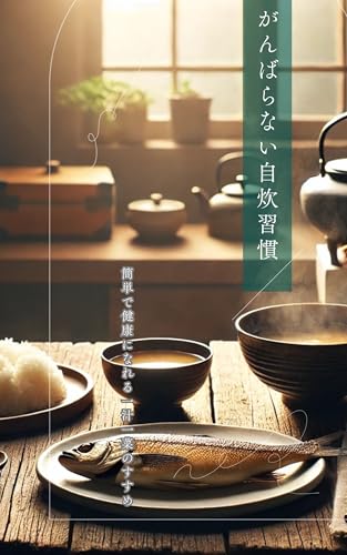 がんばらない自炊習慣:簡単で健康になれる一汁一菜のすすめ