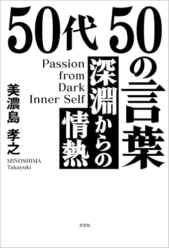 50代 50の言葉 深淵からの情熱 Passion from Dark Inner Self