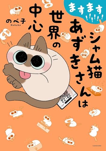 ますます!!!!!! シャム猫あずきさんは世界の中心