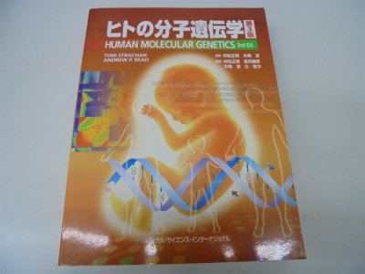 ヒトの分子遺伝学 第3版