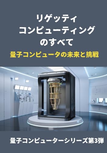 リゲッティ・コンピューティングのすべて: 量子コンピュータの未来と挑戦 (量子コンピューターシリーズ第3弾)