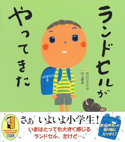 ランドセルがやってきた