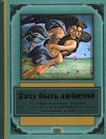 Khochu byt' lyubimoi. Russkaya zhenskaya poeziya ot Zolotogo i Serebryanogo veka do nashikh dnei 5699120025 Book Cover